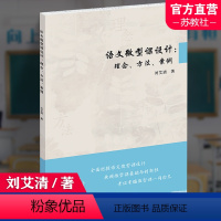 [正版]语文微型课设计 理念 方法 案例 中小学阅读课教学研究 刘艾清 着 语文微型课改革前沿理念 评价指标体系等 江