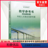 高中通用教参 选择性必修10 高中通用 [正版]2023年 高中通用技术教学参考书 选择性必修10 科技人文融合创新专题