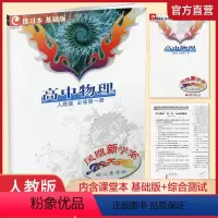 物理 必修第一册 [正版]2023秋 凤凰新学案 高中物理 核心素养版 必修第一册 人教版 基础版 高中参考书 学生用