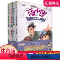 汤小团漫游中国系列:注音版·明清帝国卷:套装 [正版]汤小团漫游中国系列 注音版 明清帝国卷 四本套装 小学课外读物 中