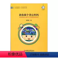 [正版]教你做个省心妈妈-卓有成效的儿童行为习惯培养故事精选 华东地区2008年度教育图书三等奖 黄欣欣 家庭教育