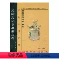 [正版]早期中国文明丛书—关陇文化与赢秦文明