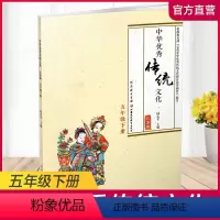 语文 五年级下 [正版]中华传统文化 江苏版 诵读版 五年级下册 中国传统美德人文小学课外读物 5下 江苏凤凰教育出版社