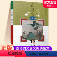 古诗文诵读 初中版 初中通用 [正版]2023年 古诗文诵读 初中版 中国古典诗歌 初中课外读物 中学生阅读 江苏凤