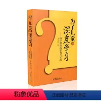 [正版]为了儿童的深度学习 问学课堂的建构与实施 师轩版 潘文彬 等 江苏凤凰教育出版社