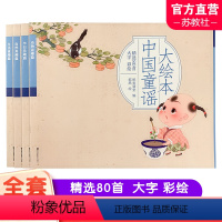 大绘本中国童谣 [正版]大绘本中国童谣 儿童漫画连环画 精选80首大字彩绘 扫码听故事音频 儿童国学启蒙童谣 少儿图画故