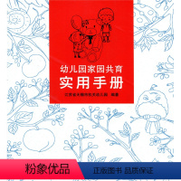 [正版]幼儿园家园共育实用手册 幼儿教育幼儿成长