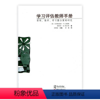 [正版]学习评估教师手册——课程、教学、学习集成策略研究