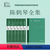 [正版]陈鹤琴全集 活教育理论 学前教育理论 教育实践研究 儿童心理 幼儿教育 家庭教育