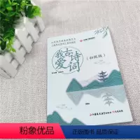 [正版]我爱古诗词 初级版 职教 张克中主编 中国古代经典诗歌 青少年课外读物 古诗注解诗解模拟习题 江苏凤凰教育