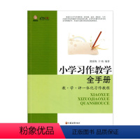 [正版]小学习作教学全手册——评一体化习作教程(师轩版)