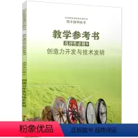 通用教参选择必修9 创造力开发与技术发明 高中通用 [正版]2023 高中通用技术教学参考书 选择性必修9 创造力开发