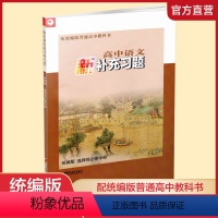 高中语文新补充习题·统编版 选择性必修中册 [正版]2021年秋 高中语文新补充习题 统编版 选择性必修中册 高中教辅