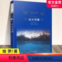 瓦尔登湖 [正版]瓦尔登湖 精装 梭罗著 外国现当代经典小说读物世界名著初高中小学生课外阅读 经典译林出版社 YL