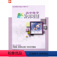 高中化学新补充习题 苏教版 选择性必修3有机化学基础 选择性必修3 [正版]2023春 高中化学新补充习题 核心素养版