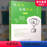 从赛场走向考场2023版 初中通用 [正版]从赛场走向考场2023版 初中作文课教学参考资料 如何写好赛场作文 如何写好