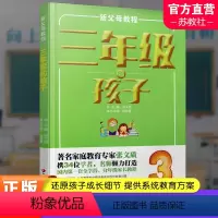 [正版]新父母教程 三年级的孩子 小学生家庭教育 还原孩子成长细节 提供系统教育方案 家庭教育新父母教程 江苏凤凰教育