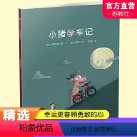 [正版]小猪学车记 (加)皮耶莱特·杜比 儿童读物 儿童图画故事书 勇于尝试 不畏挫折 江苏凤凰少年儿童出版社 DF