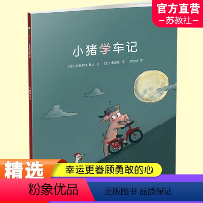 [正版]小猪学车记 (加)皮耶莱特·杜比 儿童读物 儿童图画故事书 勇于尝试 不畏挫折 江苏凤凰少年儿童出版社 DF