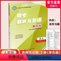 同步解析与测评 课时练 语文 单色版 选择性必修下册 [正版]2023秋 同步解析与测评 课时练 语文 选择性必修 下册