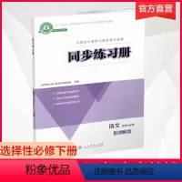 选择性必修下册 同步练习册 语文 [正版]同步练习册 语文 选择性必修下册 高中教辅 习题集 普通高中教科书配套教学资源