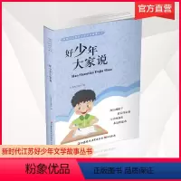 [正版]好少年大家说 新时代江苏好少年文学故事丛书 儿童故事作品集 青少年身边孩子真实事件 中小学课外读物 江苏凤凰教