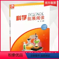 科学 二年级下 [正版]科学拓展阅读 二年级下册 科学知识小学教学参考资料 2下 江苏凤凰教育出版社