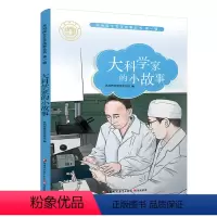 [正版]大科学家的小故事 苏州院士文学故事丛书第一辑 儿童文学 少儿课外读物 院士生平事迹 青少年科学家励志故事书 江