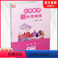 六年级下 数学新补充阅读 [正版]2024春 小学数学新补充阅读 六年级下册 双色版 6下含答案 小学数学课教学参考资料