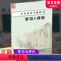 学术论著专题研讨 学习与评价 高中通用 [正版]2024年 学术论著专题研讨 学习与评价 中学语文课高中教学资料 高中教