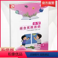 综合实践活动 六年级下 [正版]2024年春 小学综合实践活动升级版六年级下册6下 苏教版 小学配套用书生活启蒙科学科普