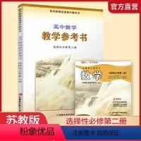 高中数学教学参考书[苏教版] 选择性必修第二册 [正版]2024年春 高中数学教学参考书 选择性必修第二册 含光盘 中学