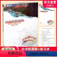 思想政治[统编版] 选择性必修3 [正版]2024年春 凤凰新学案 高中思想政治 统编版 选择性必修3逻辑与思维 含练习