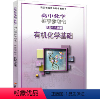 高中化学教学参考书 选择性必修3 有机化学基础 必修3 [正版]2023年秋 高中化学教学参考书 选择性必修3 化学基