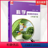 科学 江苏省 三年级下 [正版]2024春 小学科学教师教学用书 小学三年级下册3年级下册(不含光盘)苏教版 江苏凤凰教