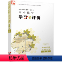 学习与评价 高中数学 [苏教版] 选择性必修第二册 [正版]2024 学习与评价 高中数学 苏教版 选择性必修第二册 含