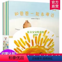 东方宝宝绘本馆·第一辑 [正版]东方宝宝绘本馆 第一辑 儿童绘本 图画故事 全18册3-6岁儿童早教启蒙认知读物 江苏凤