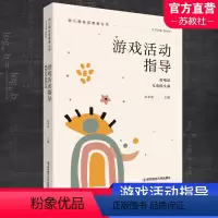 游戏活动指导 [正版]幼儿园班级管理丛书一日活动组织/支持有意义的学习/环境创设与利用/游戏活动指导/家园合作/安全保障