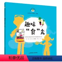 趣味“食”光 [正版]从课程资源到儿童经验丛书 趣味食光 造房子 去哪儿了等 幼儿活动课程 学前教育教学参考资料