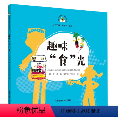 趣味“食”光 [正版]从课程资源到儿童经验丛书 趣味食光 造房子 去哪儿了等 幼儿活动课程 学前教育教学参考资料