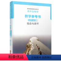 高中生物学教学参考书(选择性必修1 稳态与调节) 选择性必修第一册 [正版]2023春 高中生物学教学参考书 选择性必修