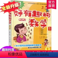 [正版]新版 哇!好有趣的数学 1年级 小学生数学趣味阅读 一年级 小学生数学阅读 小学数学科普图书 数学不难数学好玩