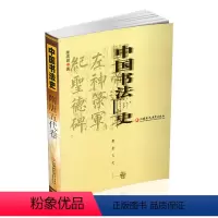 [正版]中国书法史 隋唐五代卷 朱关田着