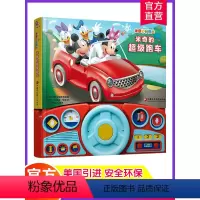 米奇的超级跑车 [正版]米奇的超级跑车发声书 0-1-2-3-4-5-6周岁儿童绘本 幼儿园早教亲子共读启蒙睡前故事童书