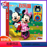 [正版]欢乐唱 pi kids皮克有声童书 0-3-6岁美国迪士尼幼儿早教启蒙学习益智游戏绘本米奇妙妙屋系列A