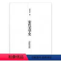 [正版]宋代美学史 吴功正着