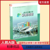 高中数学新补充习题[人教A版] 选择性必修第三册 [正版]2023年 高中数学新补充习题 人教A版 选择性必修第三册 含