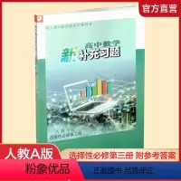 高中数学新补充习题[人教A版] 选择性必修第三册 [正版]2023年 高中数学新补充习题 人教A版 选择性必修第三册 含