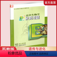 高中生物学新补充习题[苏教版] 必修第二册 [正版]2023年 高中生物学新补充习题 苏教版 必修2 遗传与进化 含参考