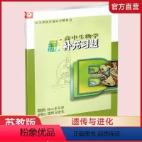 高中生物学新补充习题[苏教版] 必修第二册 [正版]2023年 高中生物学新补充习题 苏教版 必修2 遗传与进化 含参考